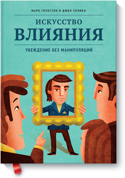 [МИФ] Искусство влияния - Убеждение без манипуляци_0.png